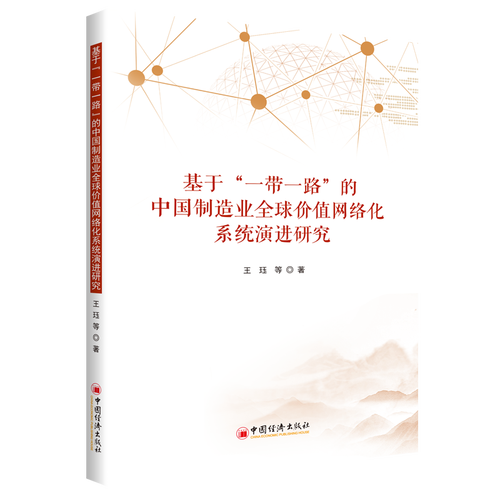 全新現貨 基于""的中國制造業全球價值網絡化系統研究 9787513667241